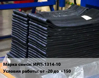 Резиновая смесь ИРП-1314-10 от -20 до +150